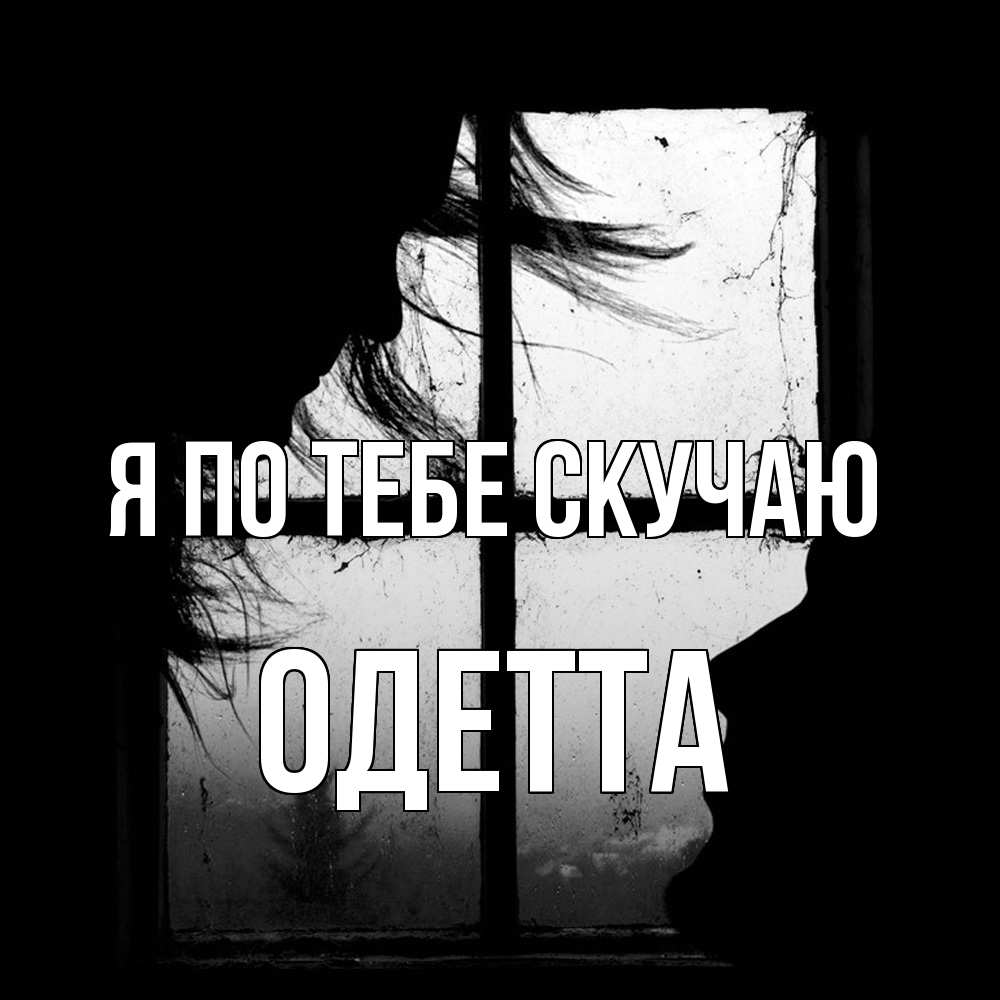 Открытка на каждый день с именем, Одетта Я по тебе скучаю силуэт Прикольная открытка с пожеланием онлайн скачать бесплатно 
