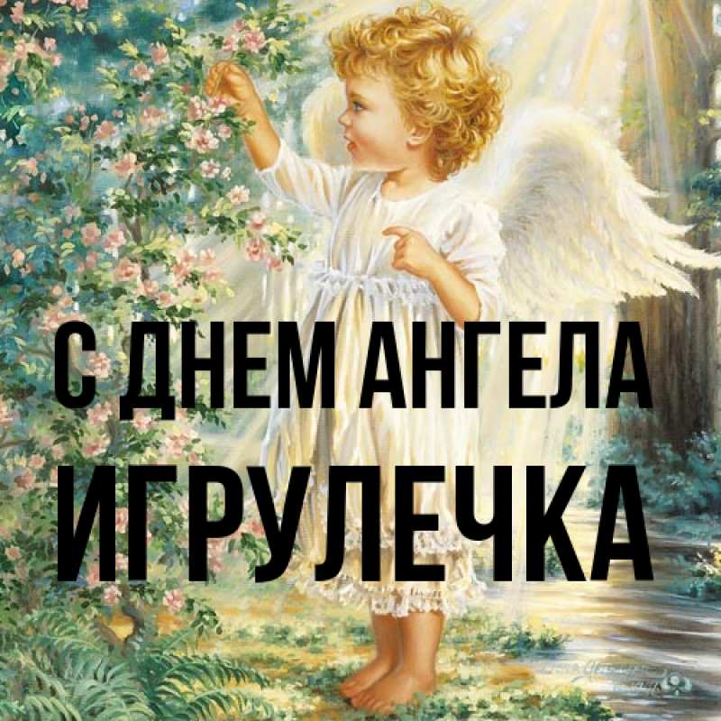 Картинка С днем ангела, Игрулечка