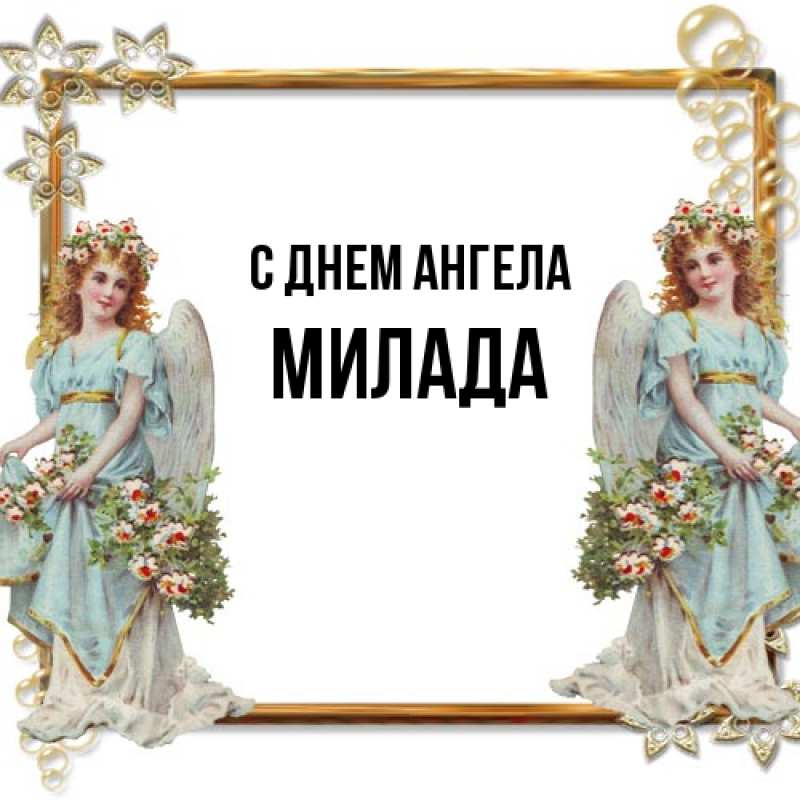 Картинка С днем ангела, Милада