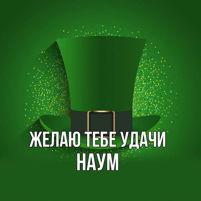 Картинка Желаю тебе удачи, Наум