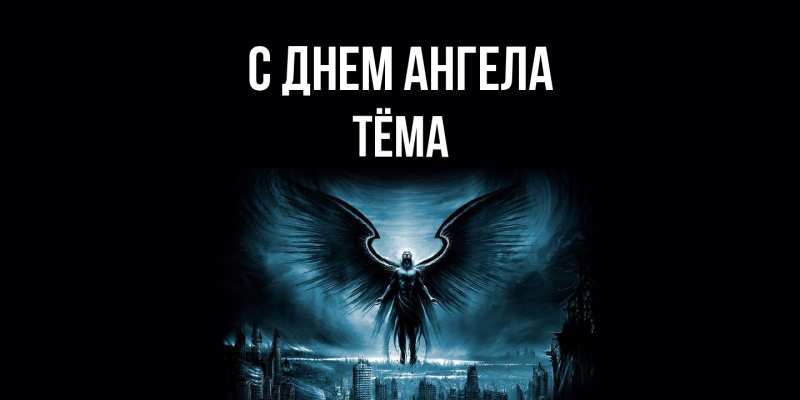 Картинка С днем ангела, Тёма