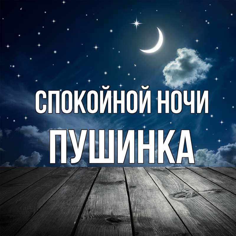 Картинка Спокойной ночи, пушинка
