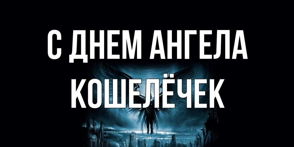 Открытка на каждый день с именем, кошелёчек С днем ангела ангел, день ангела Прикольная открытка с пожеланием онлайн скачать бесплатно 