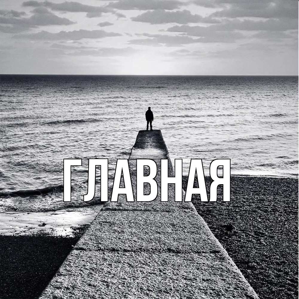 Открытка на каждый день с именем, настя Главная скучашки Прикольная открытка с пожеланием онлайн скачать бесплатно 