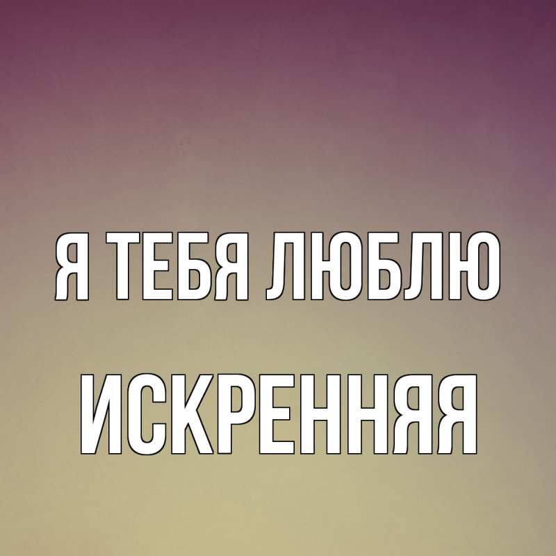 Картинка Я тебя люблю, Искренняя