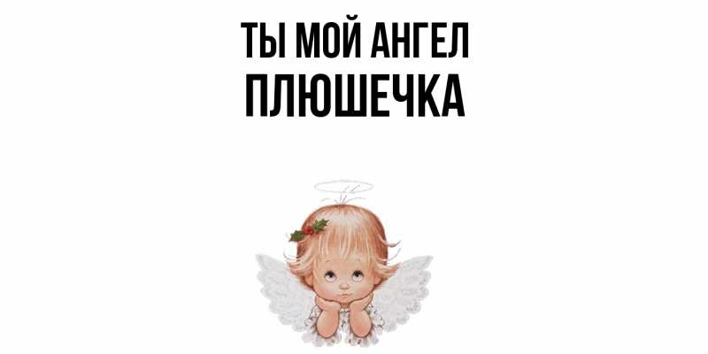 Картинка Ты мой ангел, Плюшечка