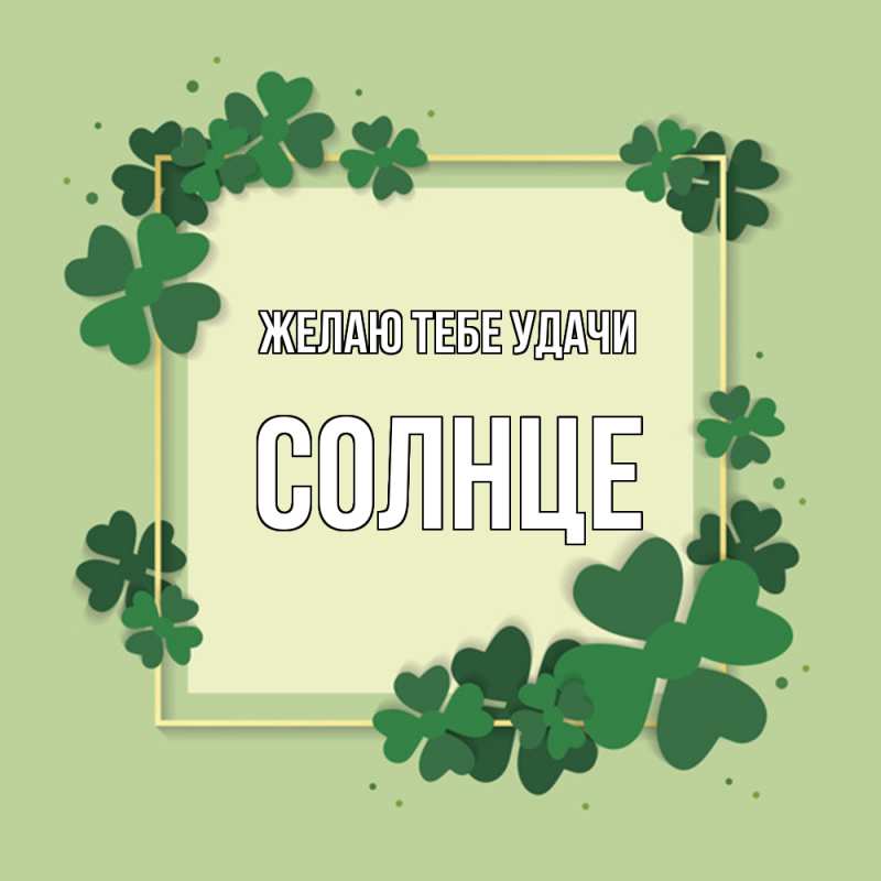 Картинка Желаю тебе удачи, солнце