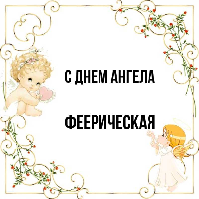 Картинка С днем ангела, Фееpическая