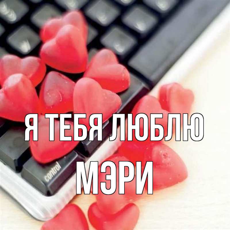 Картинка Я тебя люблю, Мэри