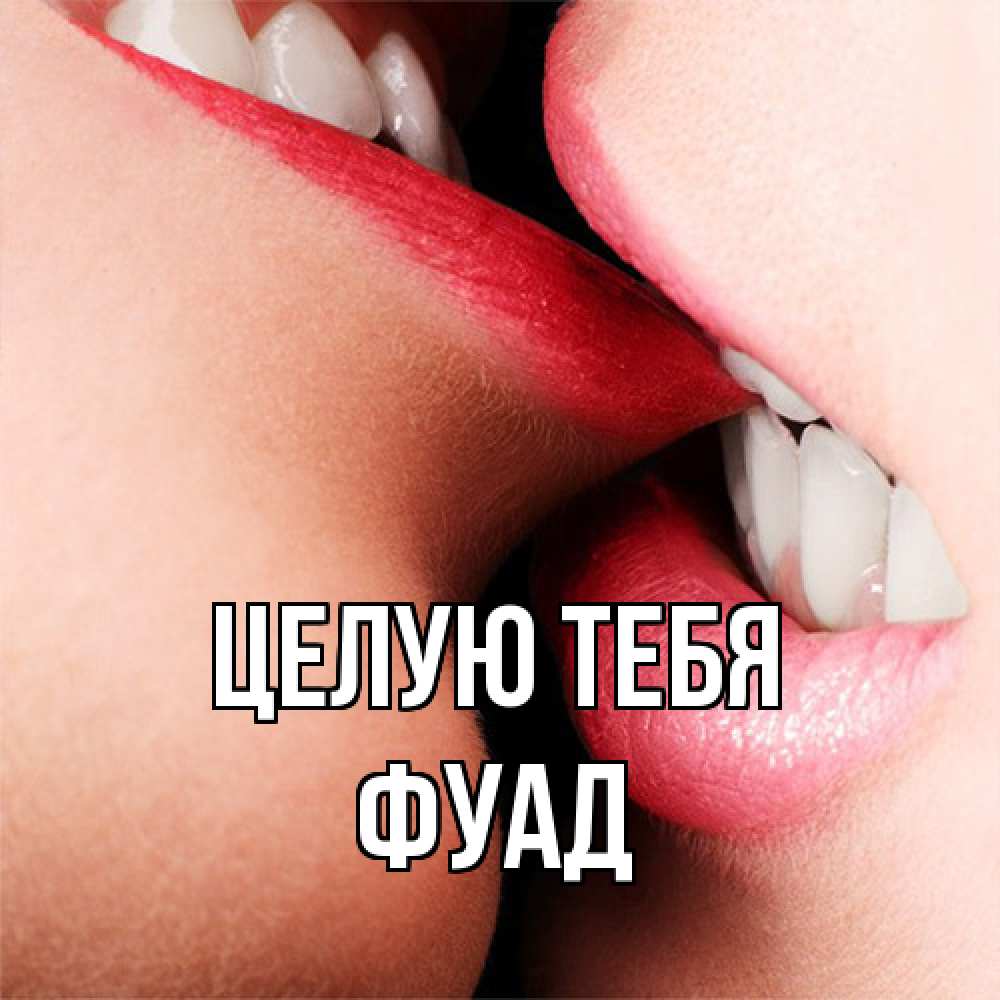 Открытка на каждый день с именем, Фуад Целую тебя поцелуй открытки бесплатно Прикольная открытка с пожеланием онлайн скачать бесплатно 