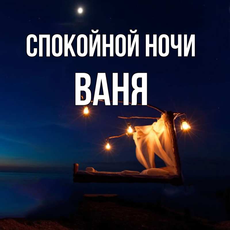 Картинка Спокойной ночи, Ваня