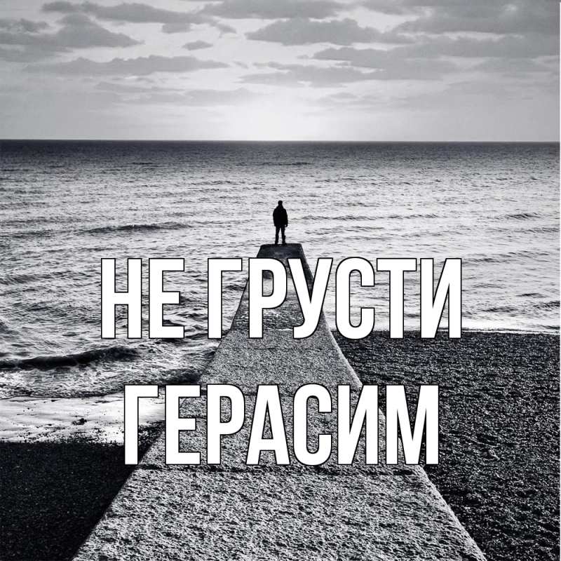 Картинка Не грусти, Герасим