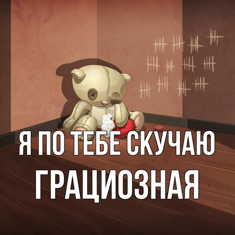 Картинка Я по тебе скучаю, грациозная