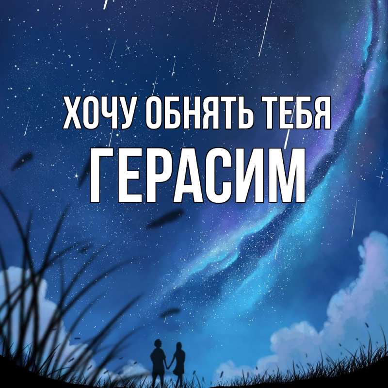 Картинка Хочу обнять тебя, Герасим