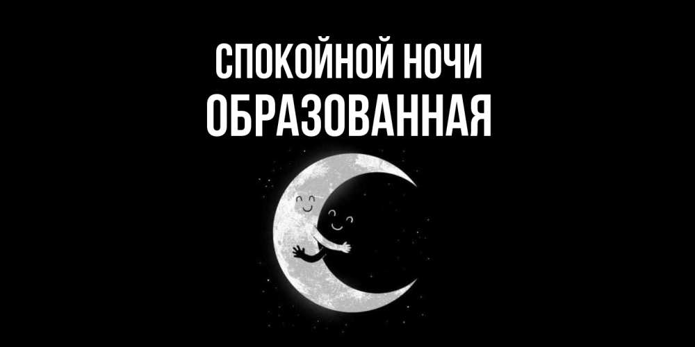 Открытка на каждый день с именем, Образованная Спокойной ночи месяц Прикольная открытка с пожеланием онлайн скачать бесплатно 