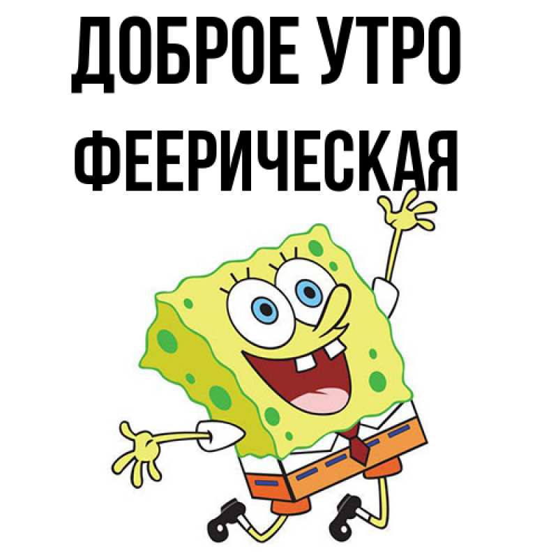 Картинка Доброе утро, Фееpическая