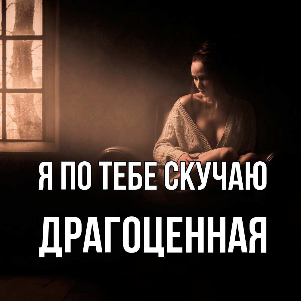 Открытка на каждый день с именем, Драгоценная Я по тебе скучаю приходи в гости ко мне Прикольная открытка с пожеланием онлайн скачать бесплатно 