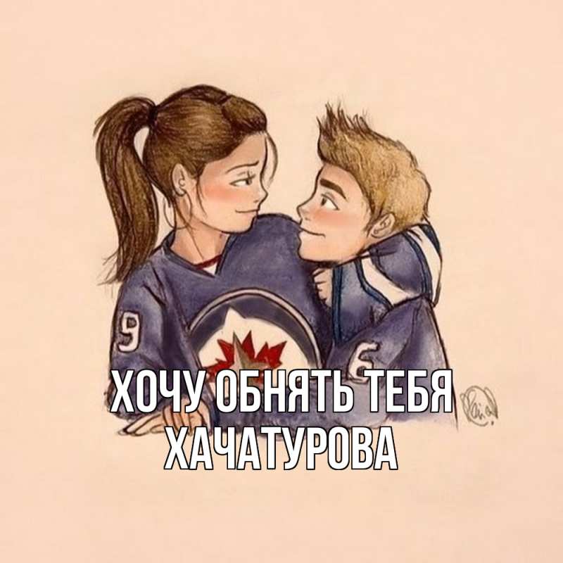 Картинка Хочу обнять тебя, ХАЧАТУРОВА