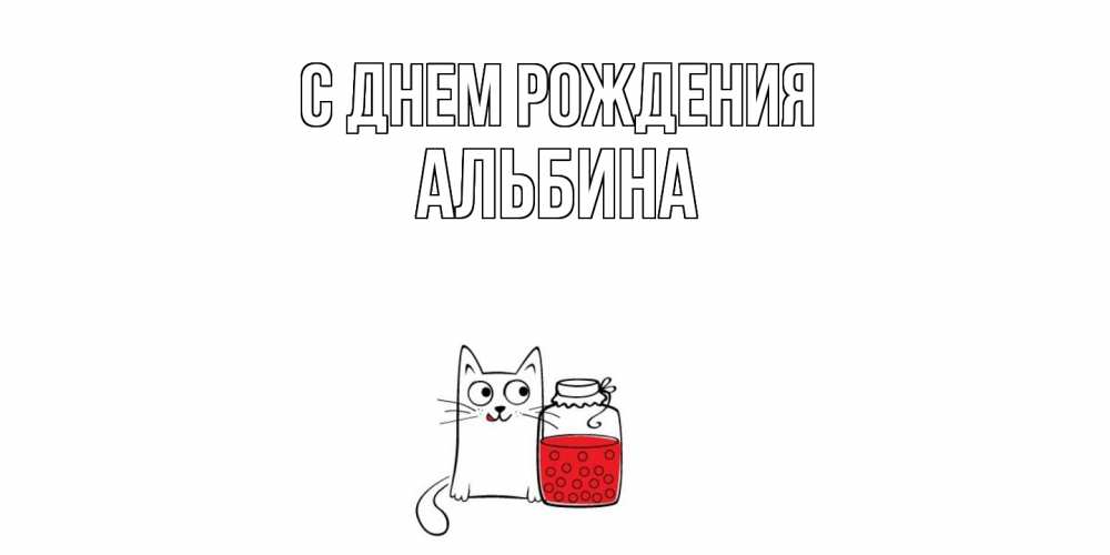 Открытка на каждый день с именем, Альбина С днем рождения кот, варенье Прикольная открытка с пожеланием онлайн скачать бесплатно 