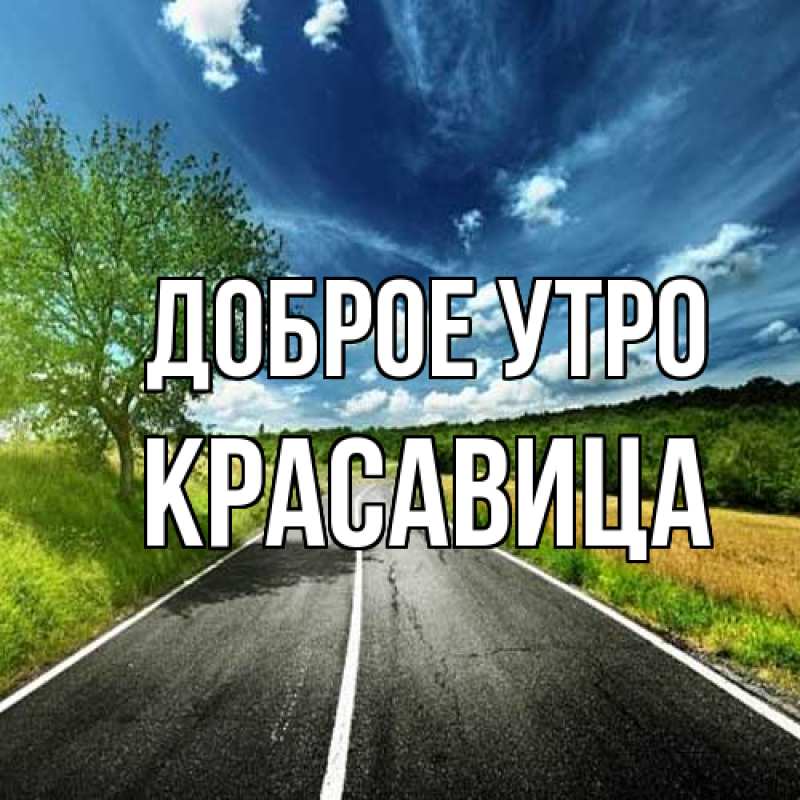 Картинка Доброе утро, Красавица