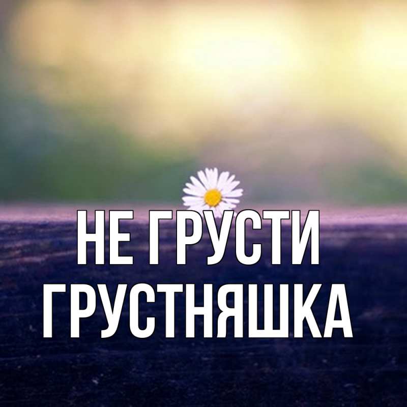 Картинка Не грусти, Грустняшка