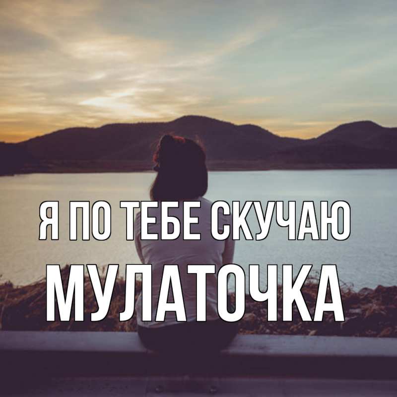 Картинка Я по тебе скучаю, Мулаточка