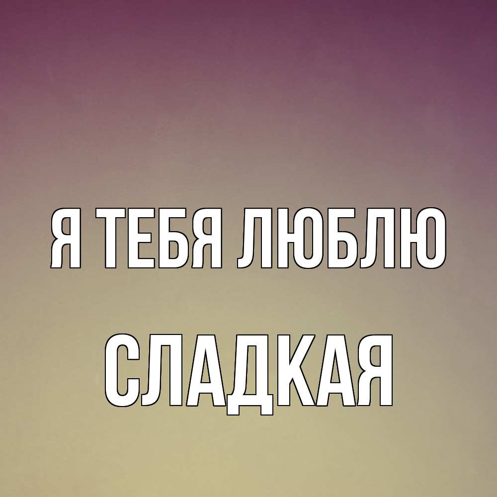 Открытка на каждый день с именем, сладкая Я тебя люблю для любимой Прикольная открытка с пожеланием онлайн скачать бесплатно 