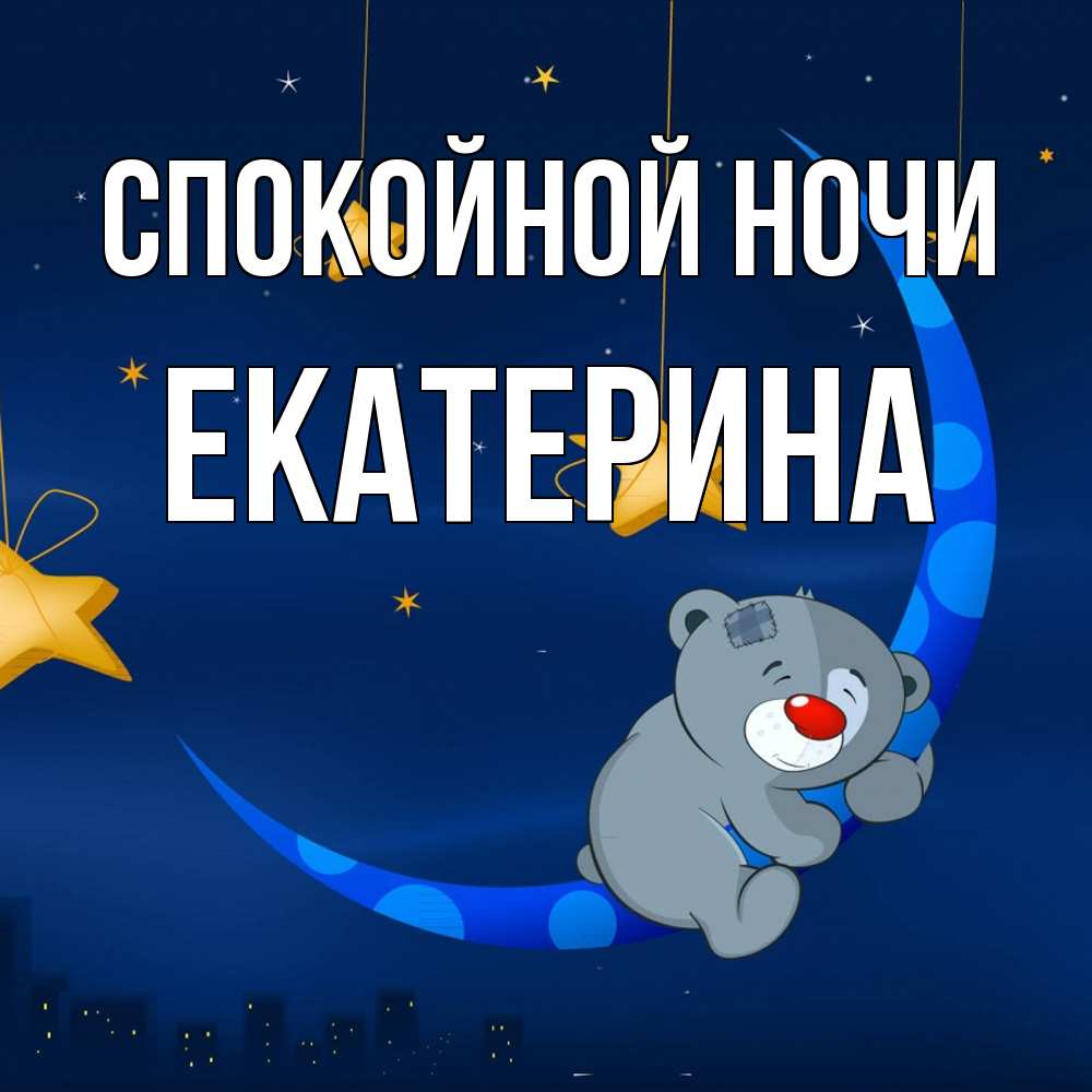 Открытка на каждый день с именем, Екатерина Спокойной ночи над городом Прикольная открытка с пожеланием онлайн скачать бесплатно 