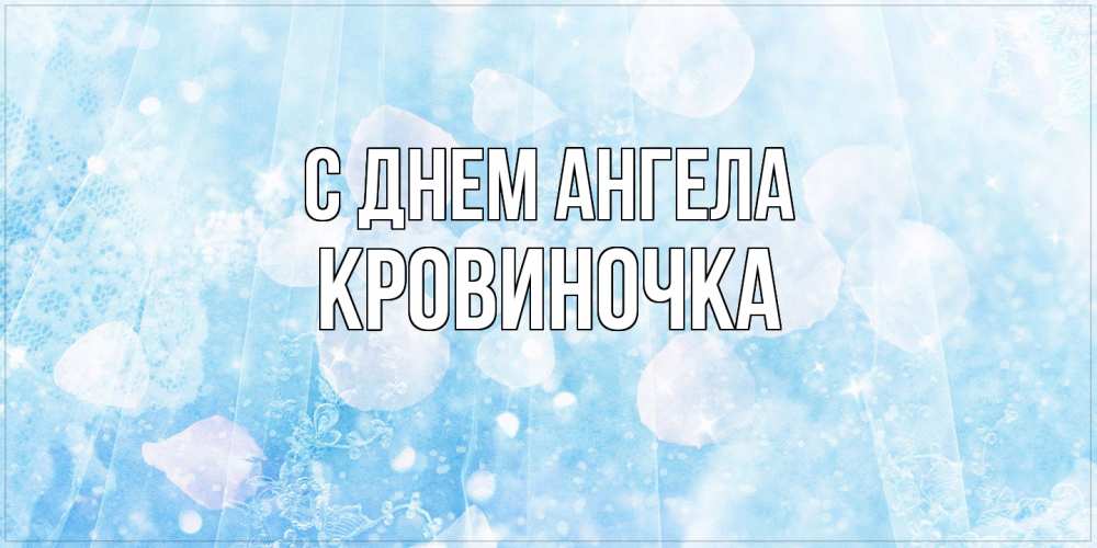 Открытка на каждый день с именем, кровиночка С днем ангела день ангела голубой фон Прикольная открытка с пожеланием онлайн скачать бесплатно 