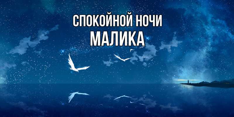 Картинка Спокойной ночи, Малика