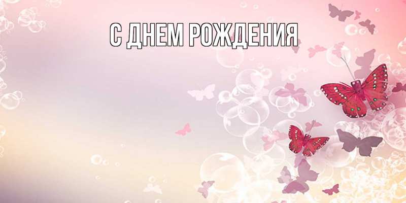 Картинка С днем рождения, 