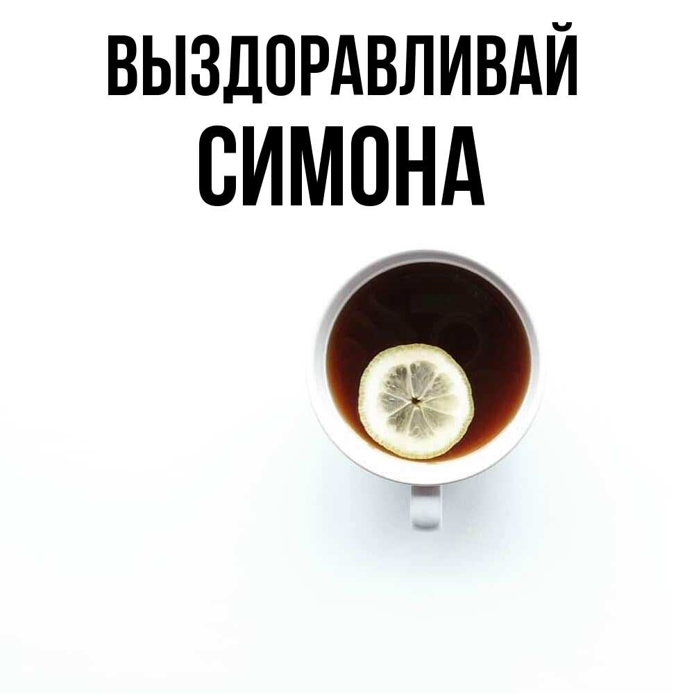 Открытка на каждый день с именем, Симона Выздоравливай простая открытка Прикольная открытка с пожеланием онлайн скачать бесплатно 