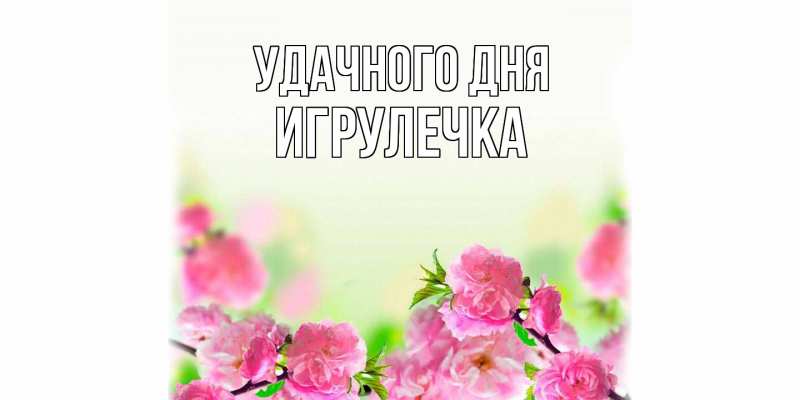 Картинка Удачного дня, Игрулечка