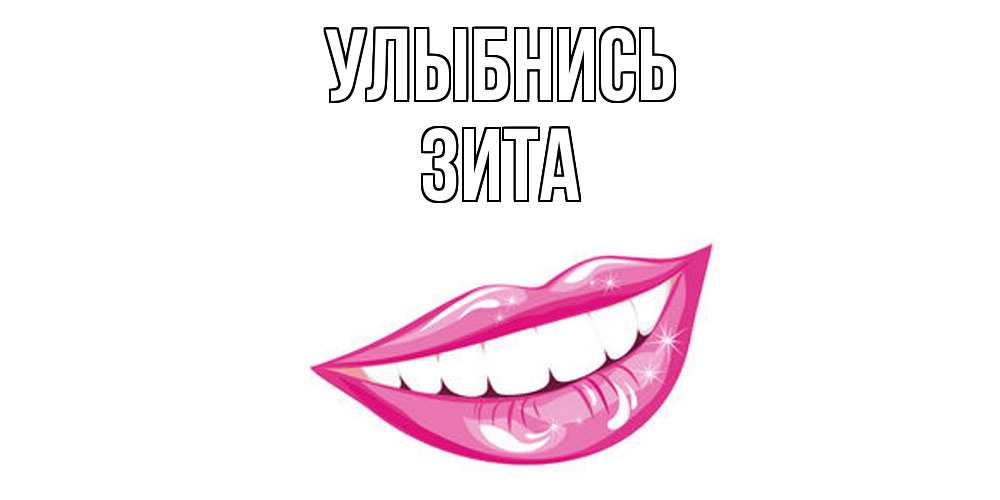 Открытка на каждый день с именем, Зита Улыбнись пожелания позитивного дня Прикольная открытка с пожеланием онлайн скачать бесплатно 