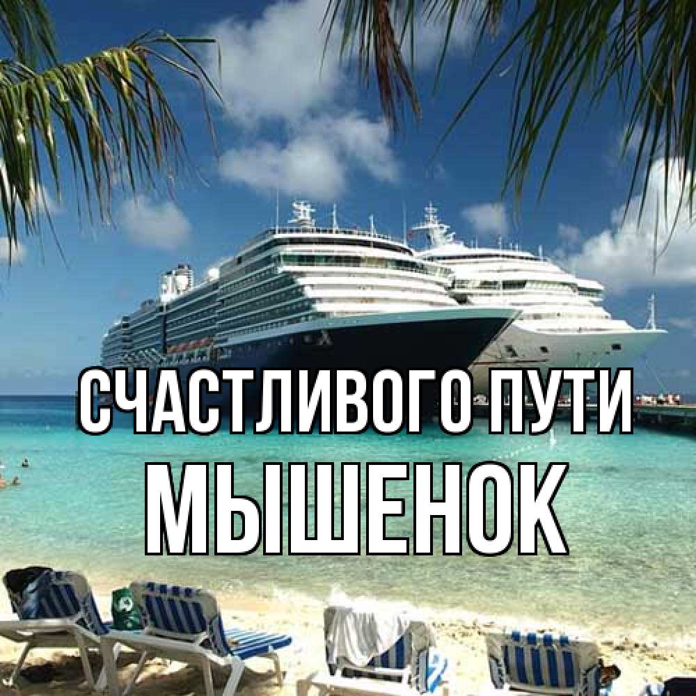 Открытка на каждый день с именем, Мышенок Счастливого пути лежаки на фоне моря и пальм Прикольная открытка с пожеланием онлайн скачать бесплатно 