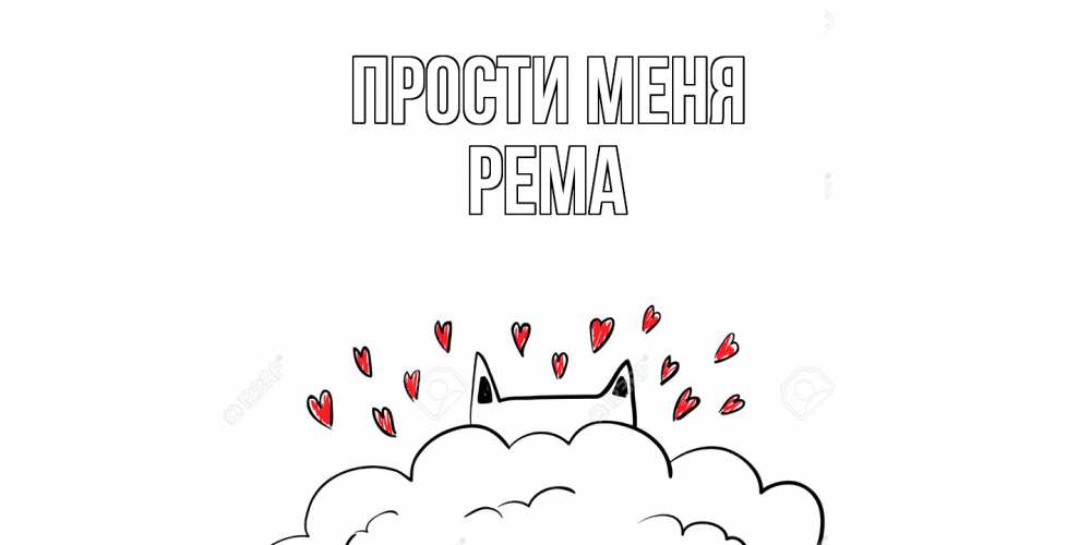 Открытка на каждый день с именем, Рема Прости меня прости меня Прикольная открытка с пожеланием онлайн скачать бесплатно 