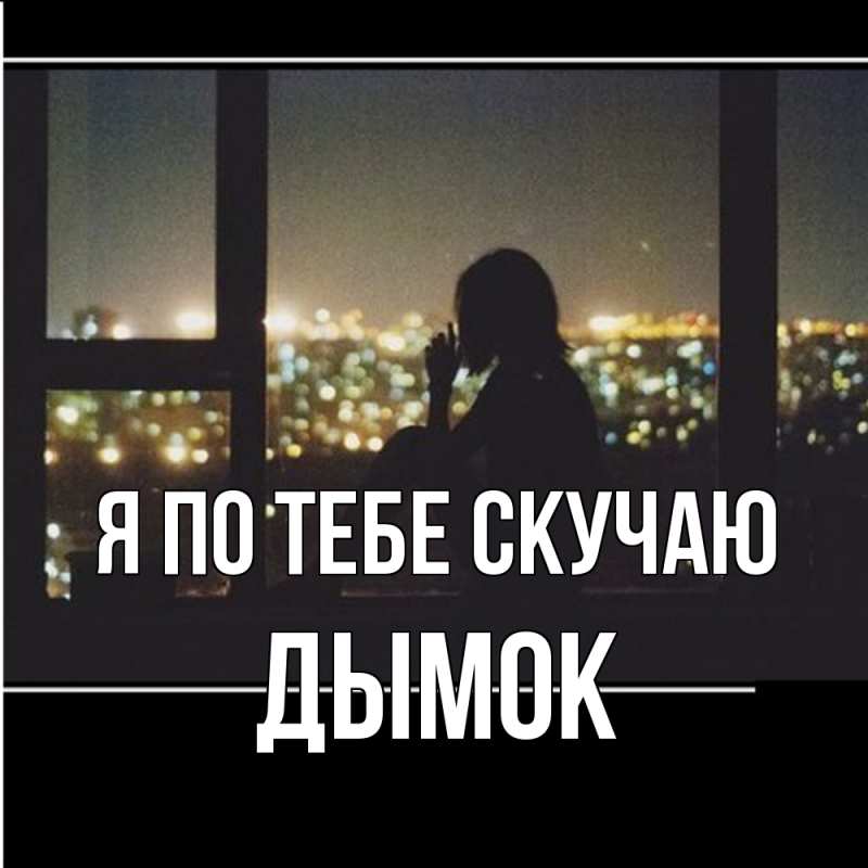 Картинка Я по тебе скучаю, Дымок