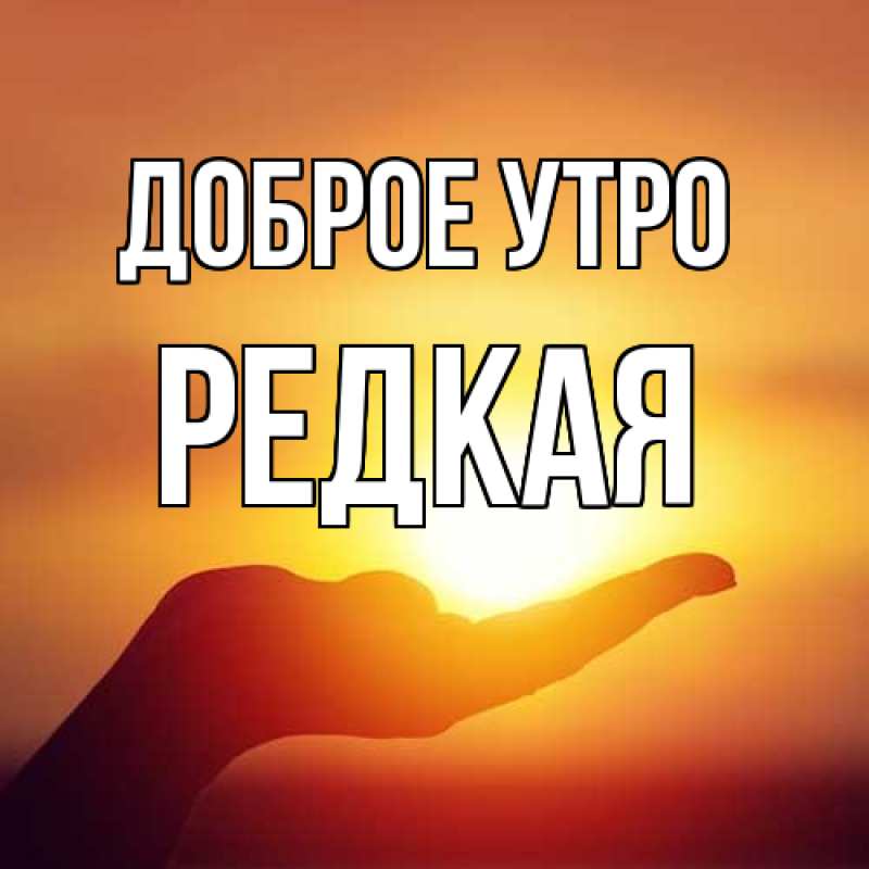 Картинка Доброе утро, Редкая