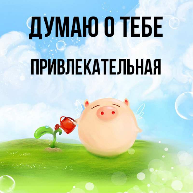 Картинка Думаю о тебе, привлекательная