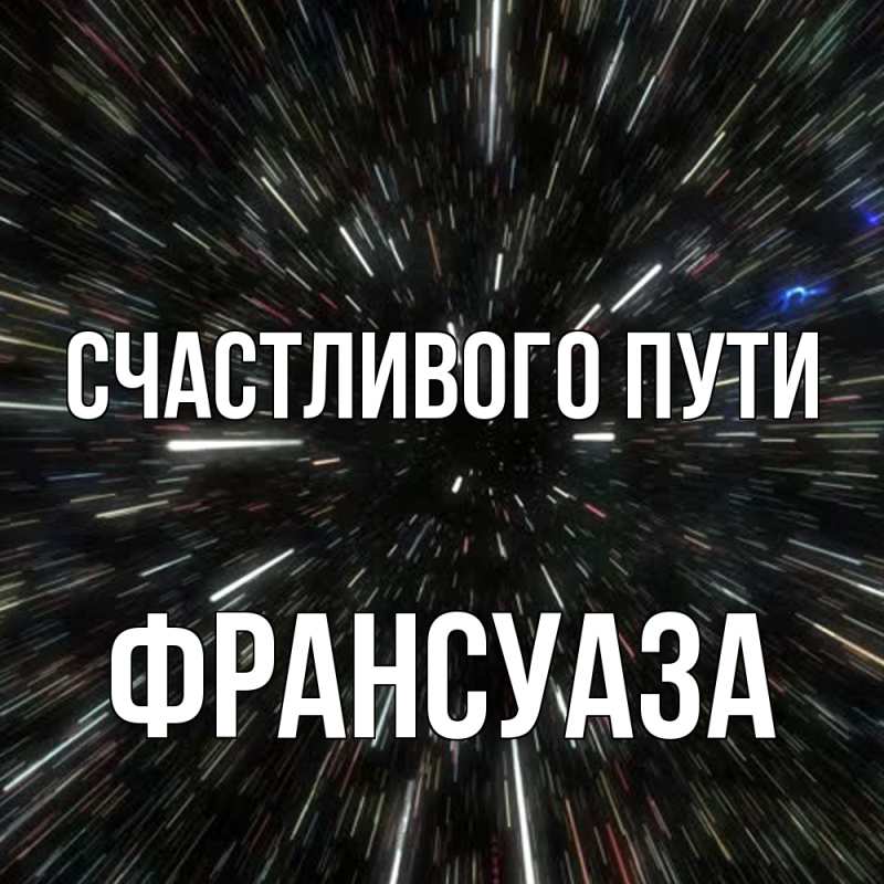 Картинка Счастливого пути, Франсуаза