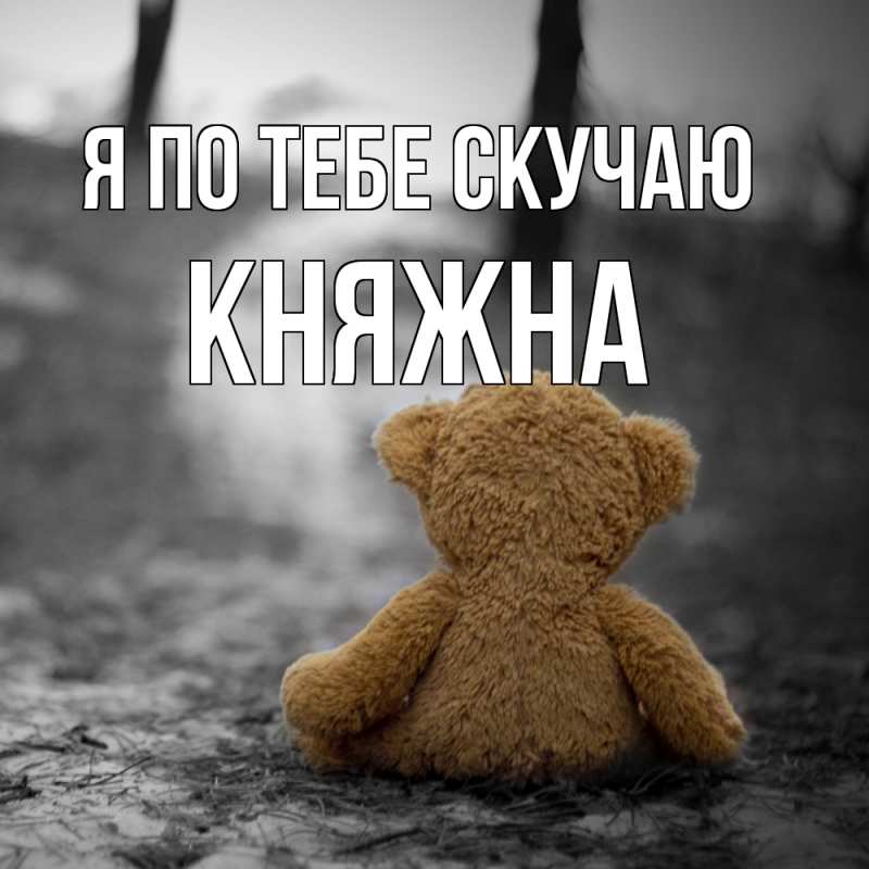 Открытка с именем, Княжна, Я по тебе скучаю