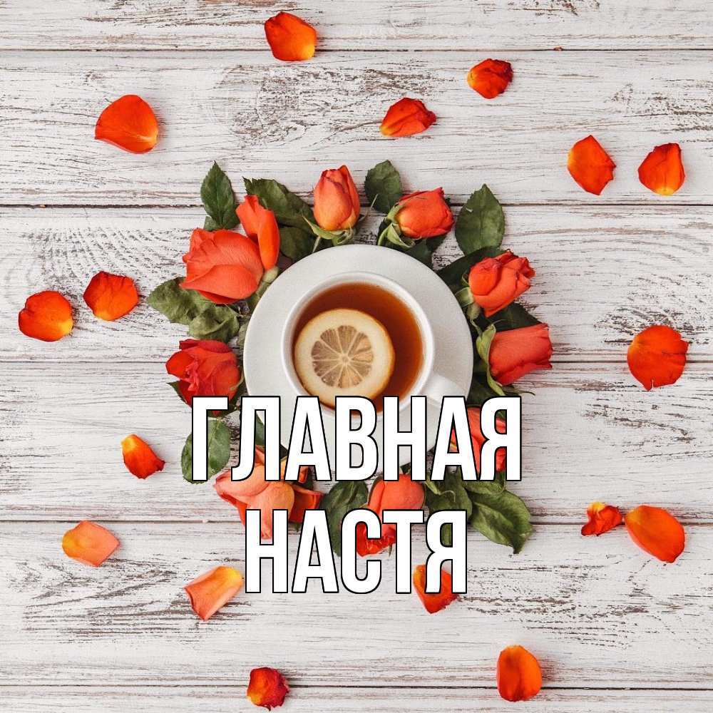 Открытка на каждый день с именем, настя Главная фон из досок Прикольная открытка с пожеланием онлайн скачать бесплатно 