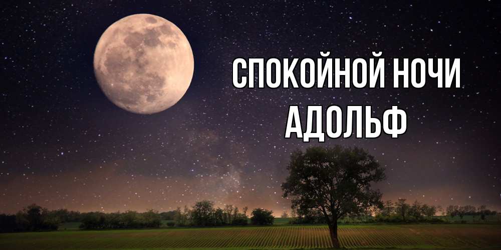 Открытка на каждый день с именем, Адольф Спокойной ночи ночные открытки с луной Прикольная открытка с пожеланием онлайн скачать бесплатно 