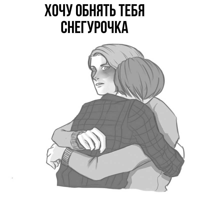 Картинка Хочу обнять тебя, Снегурочка