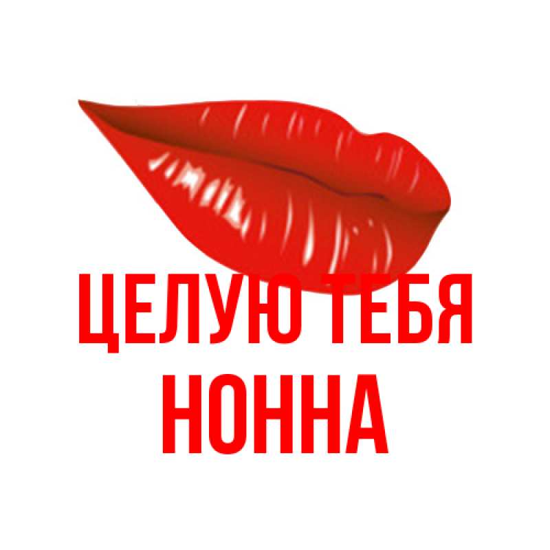 Картинка Целую тебя, Нонна