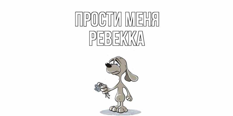 Картинка Прости меня, Ревекка