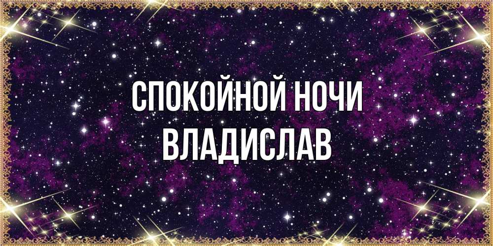 Открытка на каждый день с именем, Владислав Спокойной ночи хорошего сна Прикольная открытка с пожеланием онлайн скачать бесплатно 