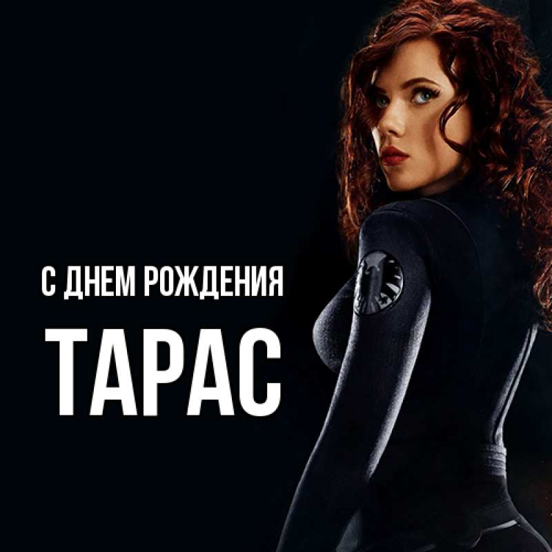 Картинка С днем рождения, Тарас