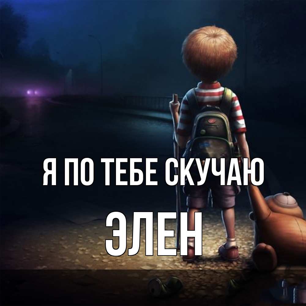 Открытка на каждый день с именем, Элен Я по тебе скучаю скучно Прикольная открытка с пожеланием онлайн скачать бесплатно 