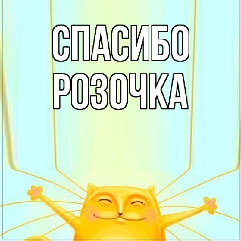 Картинка Спасибо, Розочка